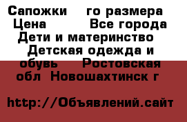 Сапожки 34-го размера › Цена ­ 650 - Все города Дети и материнство » Детская одежда и обувь   . Ростовская обл.,Новошахтинск г.